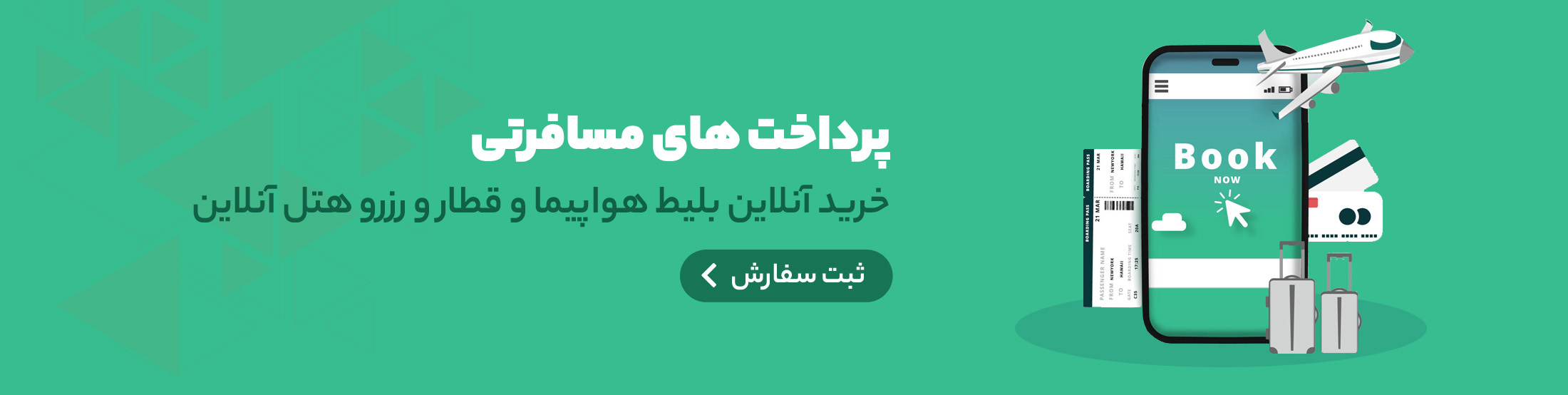پرداخت هزینه های مسافرت خارجی